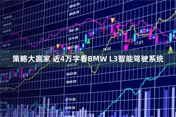 策略大赢家 近4万字看BMW L3智能驾驶系统